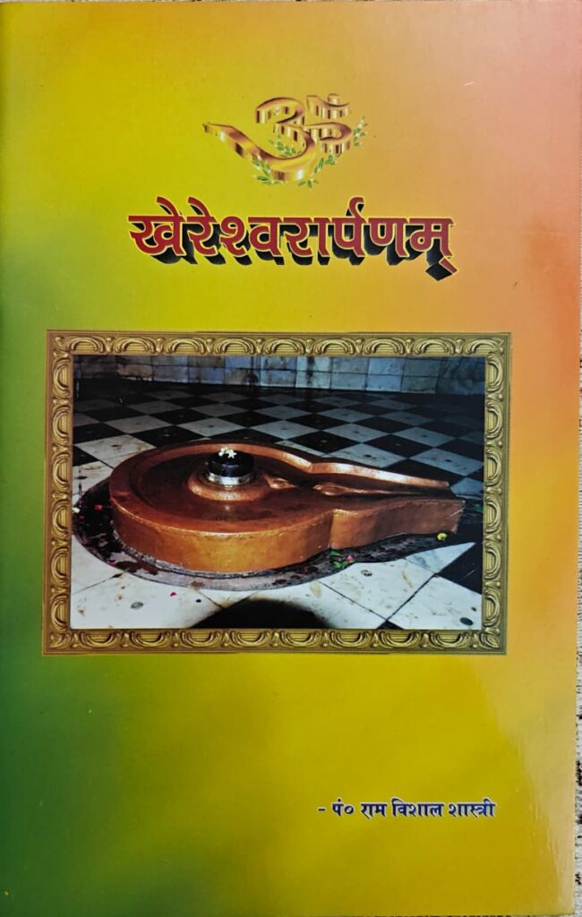 खेरेश्वरार्पणम