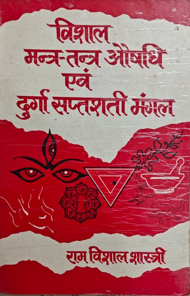 विशाल मन्त्र-तन्त्र औषधि एवं दुर्गा सप्तशती मंगल