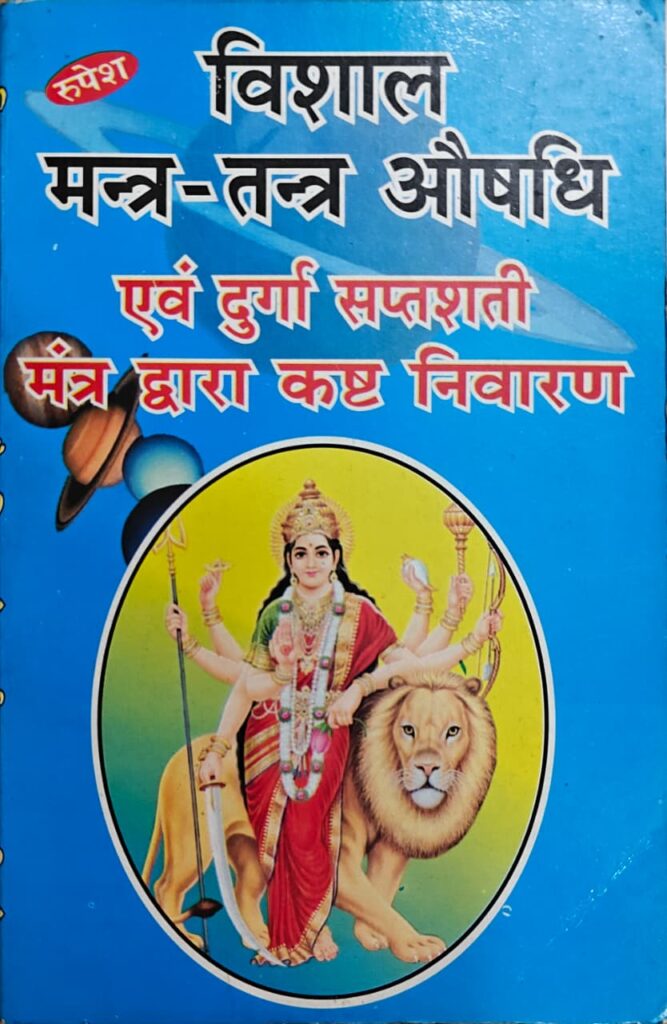 विशाल मन्त्र-तन्त्र औषधि